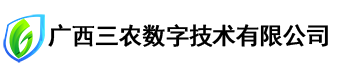 广西三农数字技术有限公司